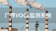厂界VOCs监测系统
