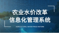 农业水价改革信息化管理系统