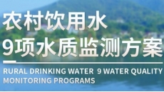 农村饮用水9项水质监测解决方案