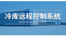 冷库温湿度远程监控系统