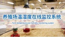 养殖场温湿度监控系统