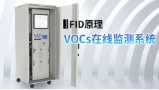 VOCs在线监测系统(FID)
