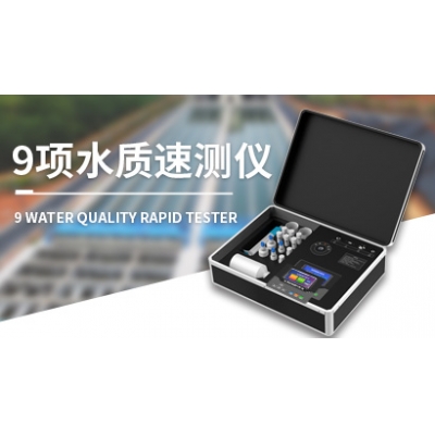 9项水质监测仪