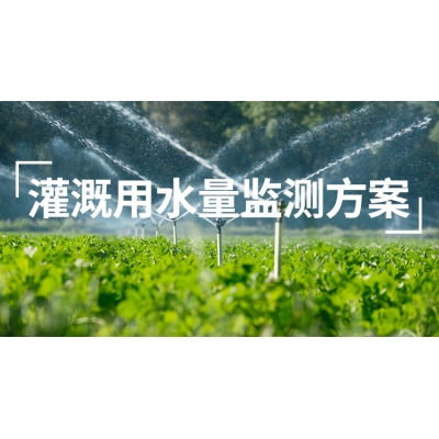 灌溉用水量监测